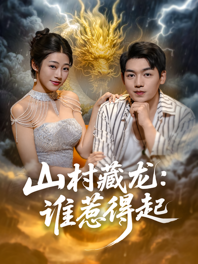 山村藏龙：谁惹得起封面图