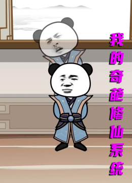 我的奇葩修仙系统
