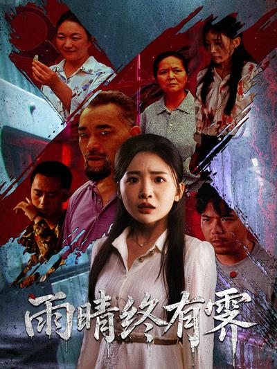 雨晴终有霁封面图