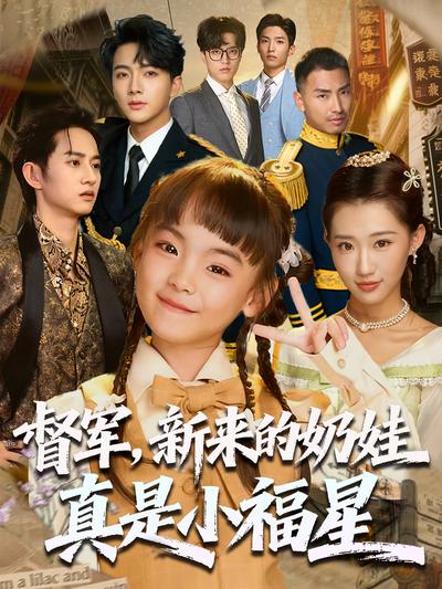 督军，新来的奶娃真是小福星封面图