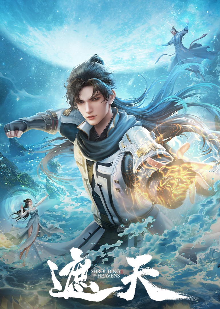 遮天合集篇封面图