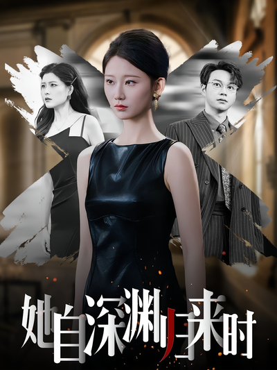 她自深渊归来时封面图