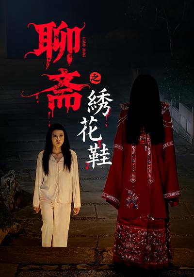 聊斋之绣花鞋封面图