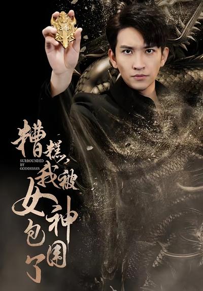 糟糕我被女神包围了封面图