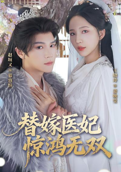 替嫁医妃惊鸿无双封面图