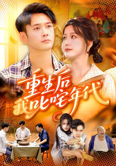 重生后我叱咤年代封面图