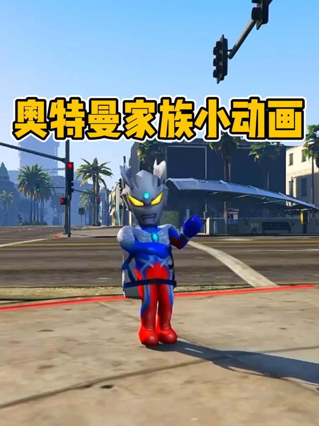 奥特曼家族小动画