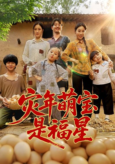 灾年萌宝是福星封面图