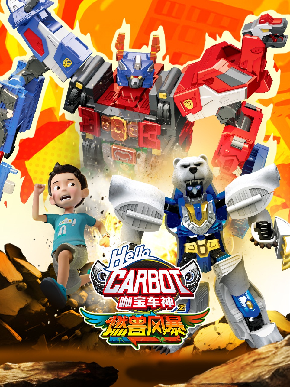 咖宝车神之燃兽风暴