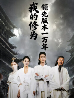 我的修为领先版本一万年封面图