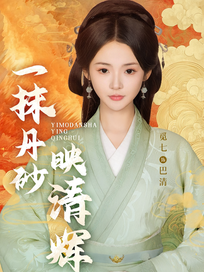 一抹丹砂映清辉封面图