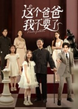 这个爸爸我不要了封面图