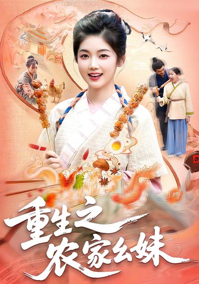 重生之农家幺妹封面图