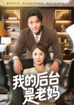 我的后台是老妈