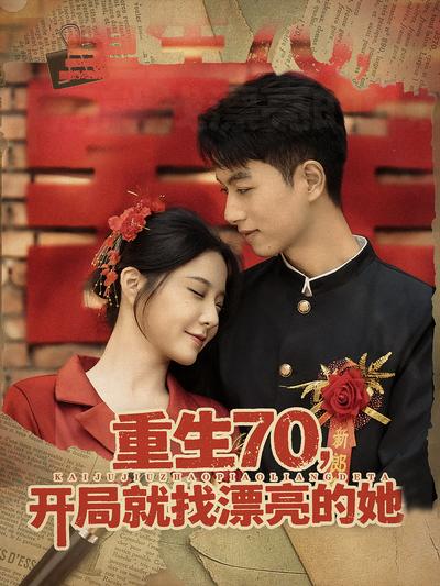 重生70，开局就找漂亮的她封面图