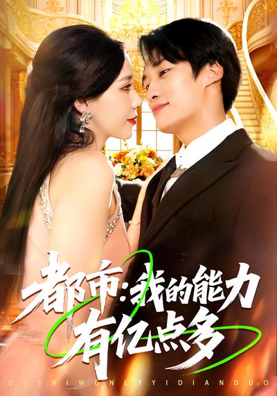 都市：我的能力有亿点多封面图