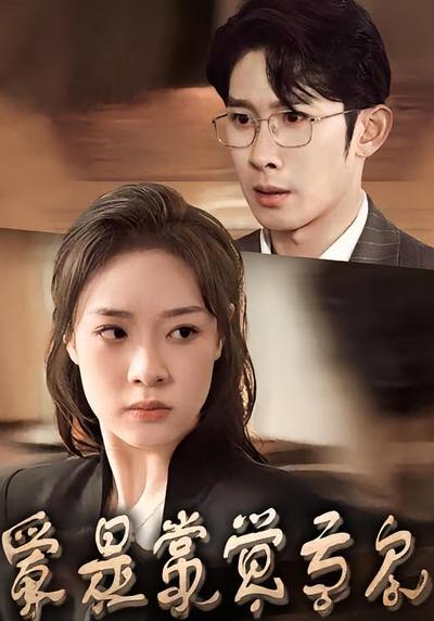 爱是常觉亏欠封面图