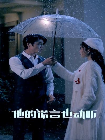 他的谎言也动听封面图