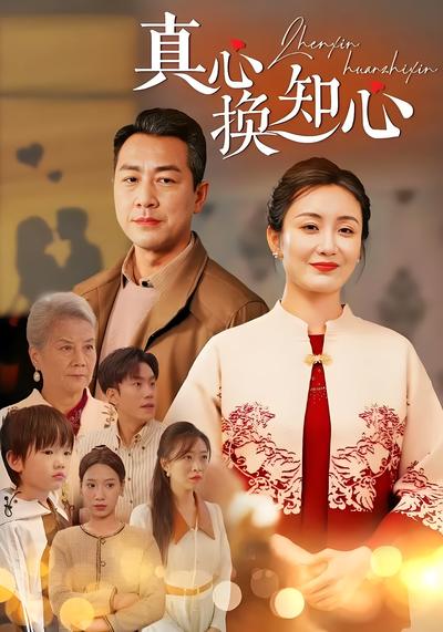 真心换知心封面图