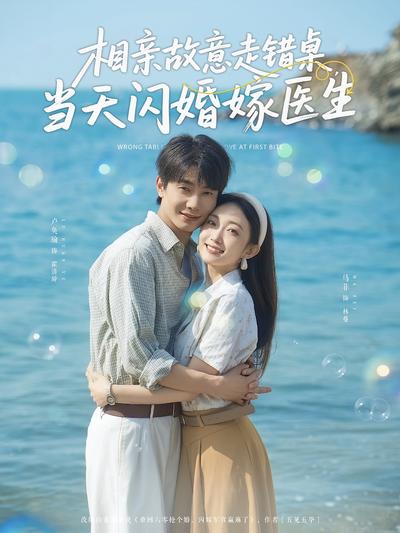 相亲故意走错桌，当天闪婚嫁医生封面图