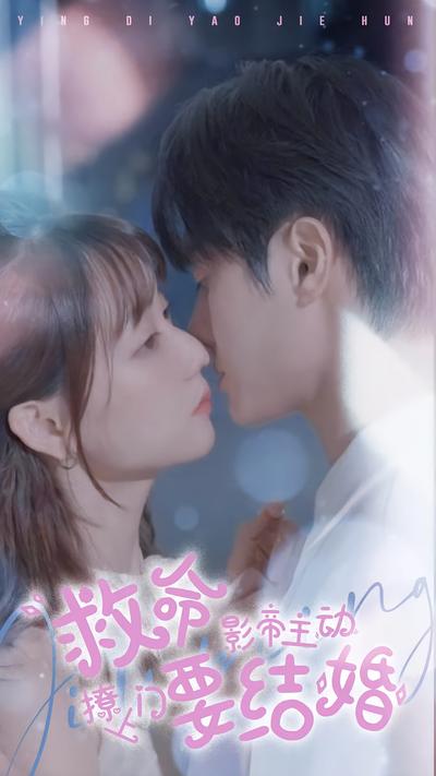 救命影帝主动撩上门要结婚封面图