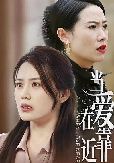 当爱在靠近封面图