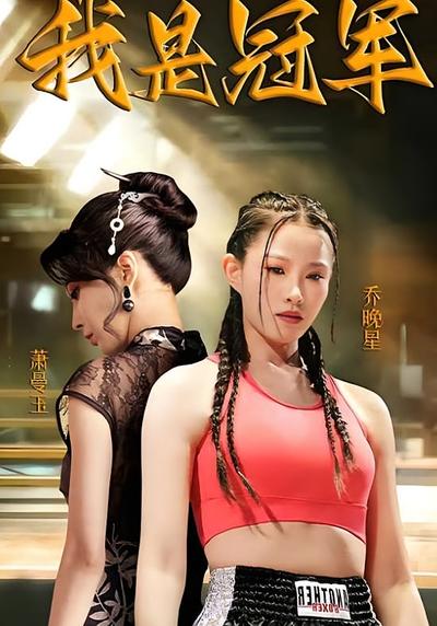 我是冠军封面图