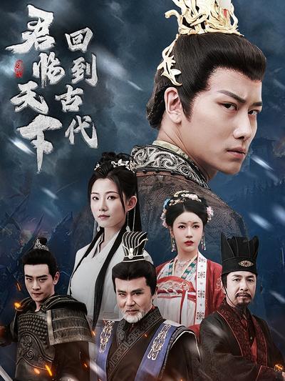 回到古代君临天下封面图
