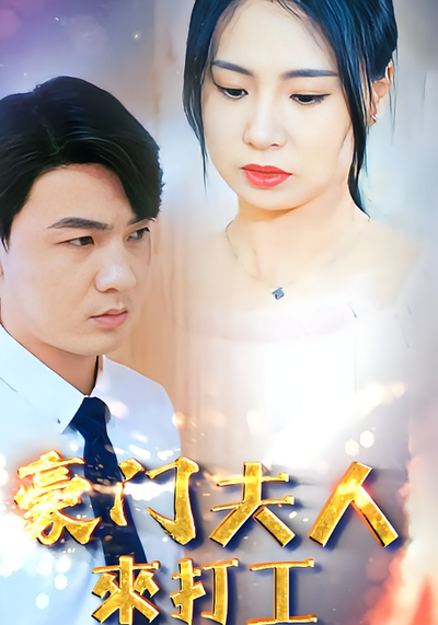 豪门夫人来打工封面图