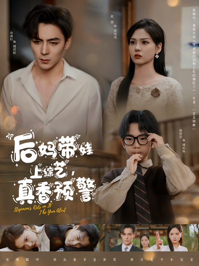 后妈带娃上综艺，真香预警封面图