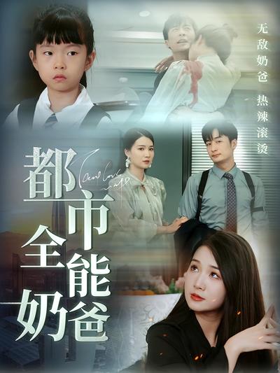 都市全能奶爸封面图