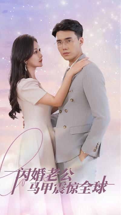 闪婚老公马甲震惊全球封面图