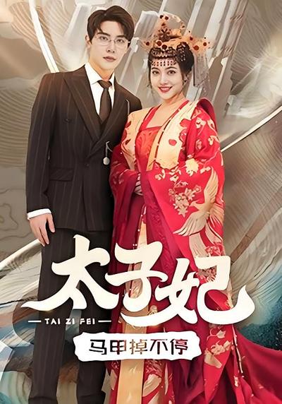 太子妃马甲掉不停封面图