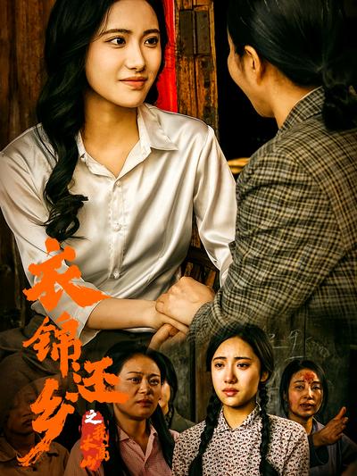 衣锦还乡之我本高山封面图