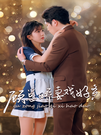 顾总娇妻戏好多封面图