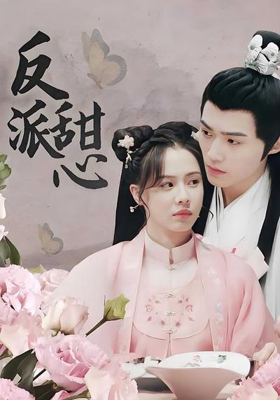 反派甜心封面图