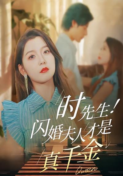 时先生！闪婚夫人才是真千金封面图