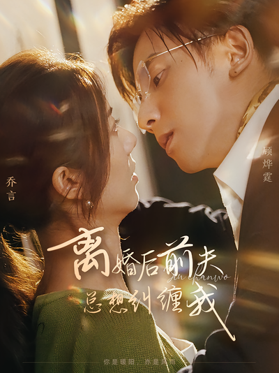 离婚后前夫总想纠缠我封面图