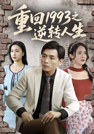 重回1993之逆转人生封面图