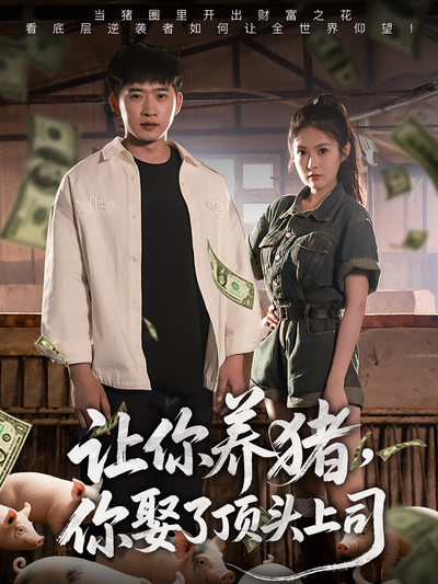 让你养猪，你娶了顶头上司封面图