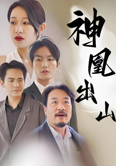 神凰出山封面图