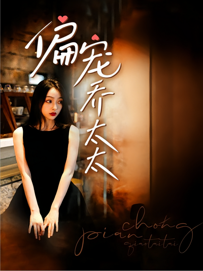 偏宠乔太太封面图