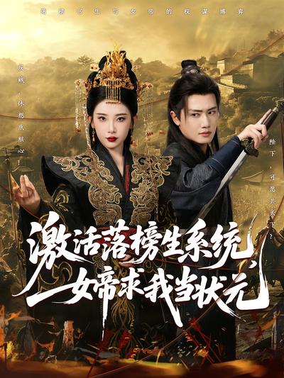 激活落榜生系统，女帝求我当状元封面图