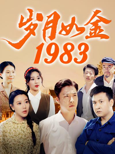 岁月如金1983封面图