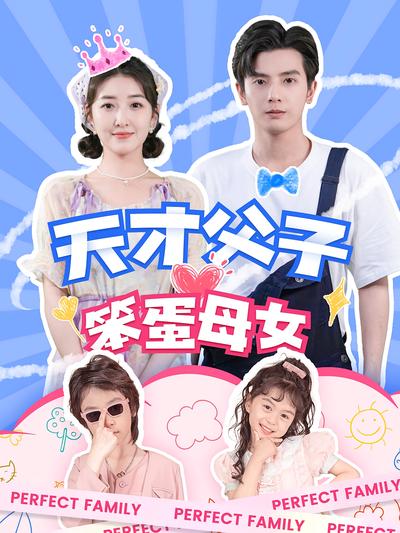 天才父子笨蛋母女封面图