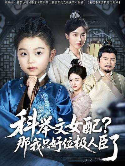 科举文女配，那我只好位极人臣了