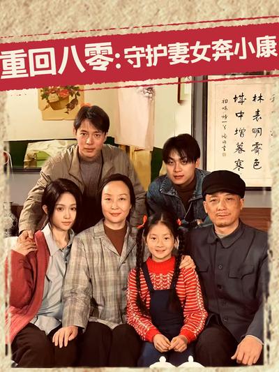 重回八零：守护妻女奔小康封面图