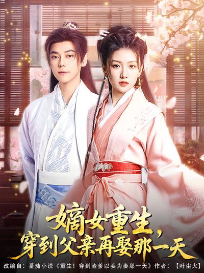 嫡女重生，穿到父亲再娶那一天封面图