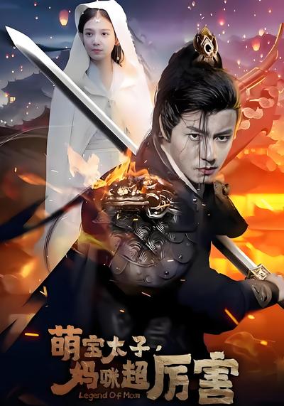 萌宝太子妈咪超厉害封面图