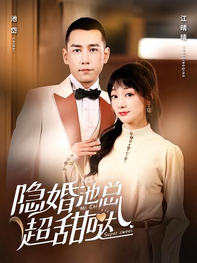 隐婚池总超甜哒封面图